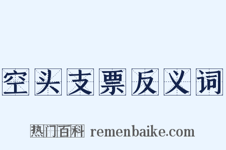 空头支票反义词是什么意思的图片